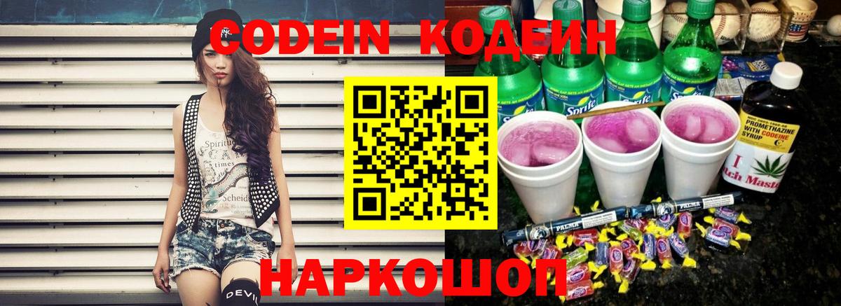 Кодеиновый сироп Lean Purple Drank  Вход с VPN  Codein напиток Lean (лин)  Бутурлиновка 
